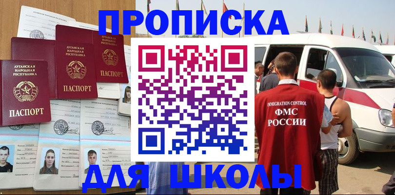 прописка для школы в Козловке